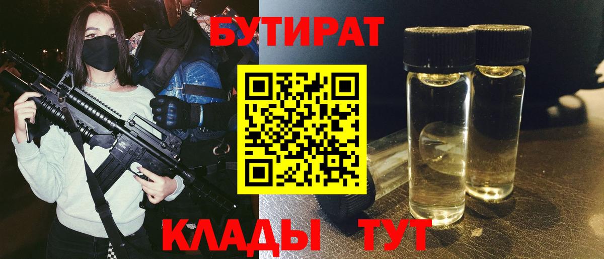 Краснотурьинск  Бутират  Вход с VPN  БУТИРАТ бутандиол 
